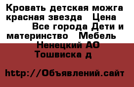 Кровать детская можга красная звезда › Цена ­ 2 000 - Все города Дети и материнство » Мебель   . Ненецкий АО,Тошвиска д.